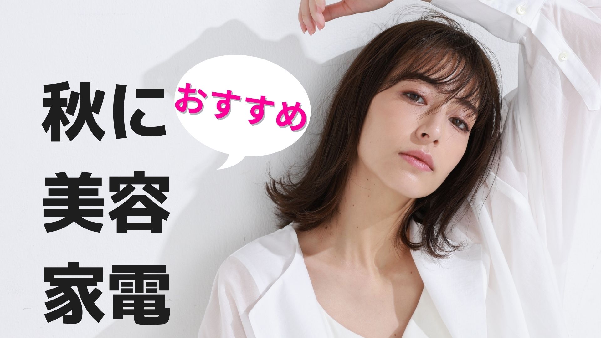 秋におすすめの美容家電！