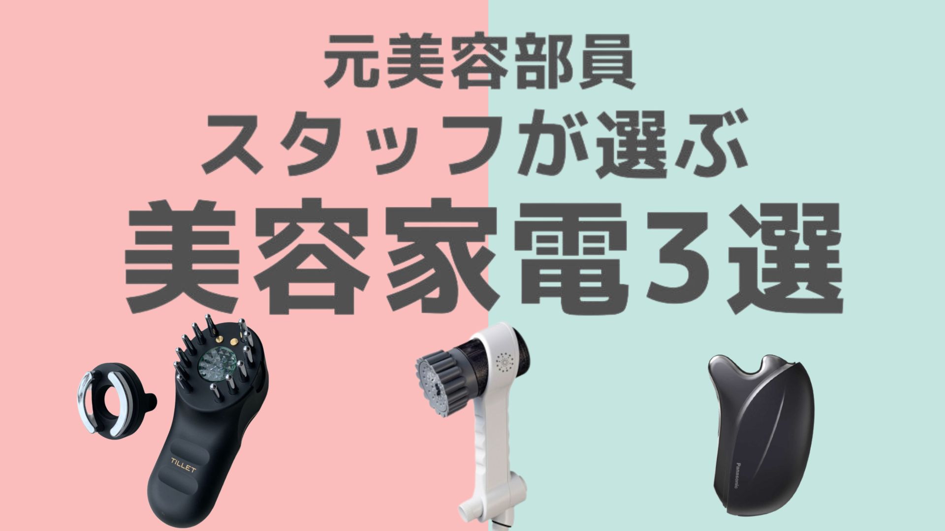 スタッフが選ぶ美容家電3選