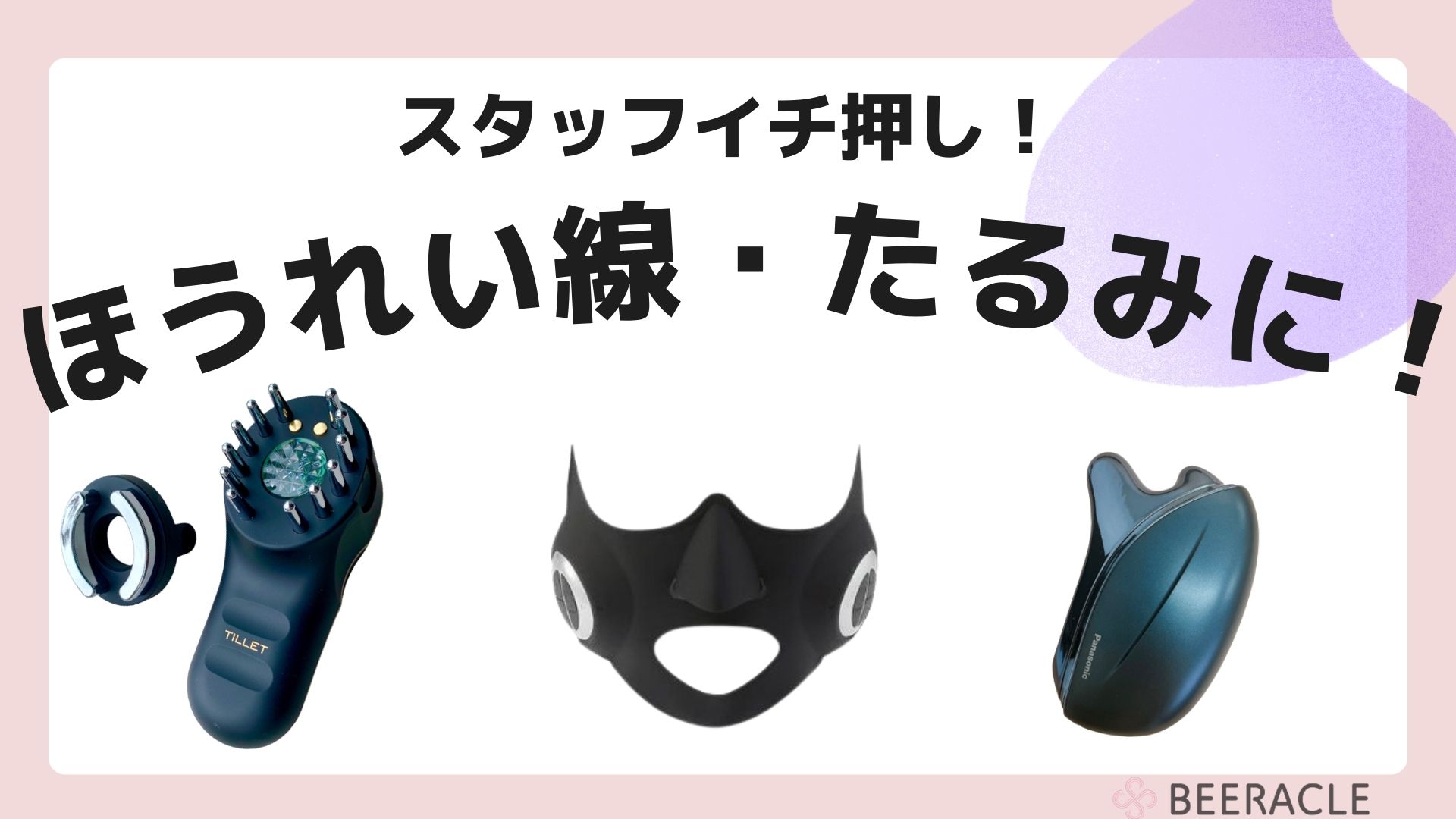 ほうれい線・たるみに