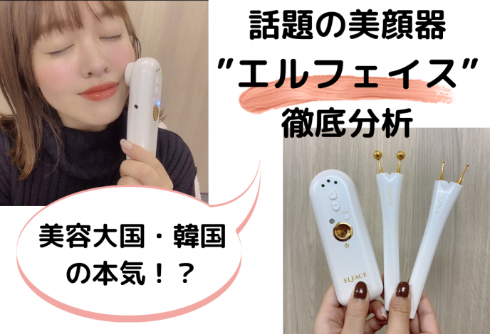 エルフェイス  ELFACE 美顔器