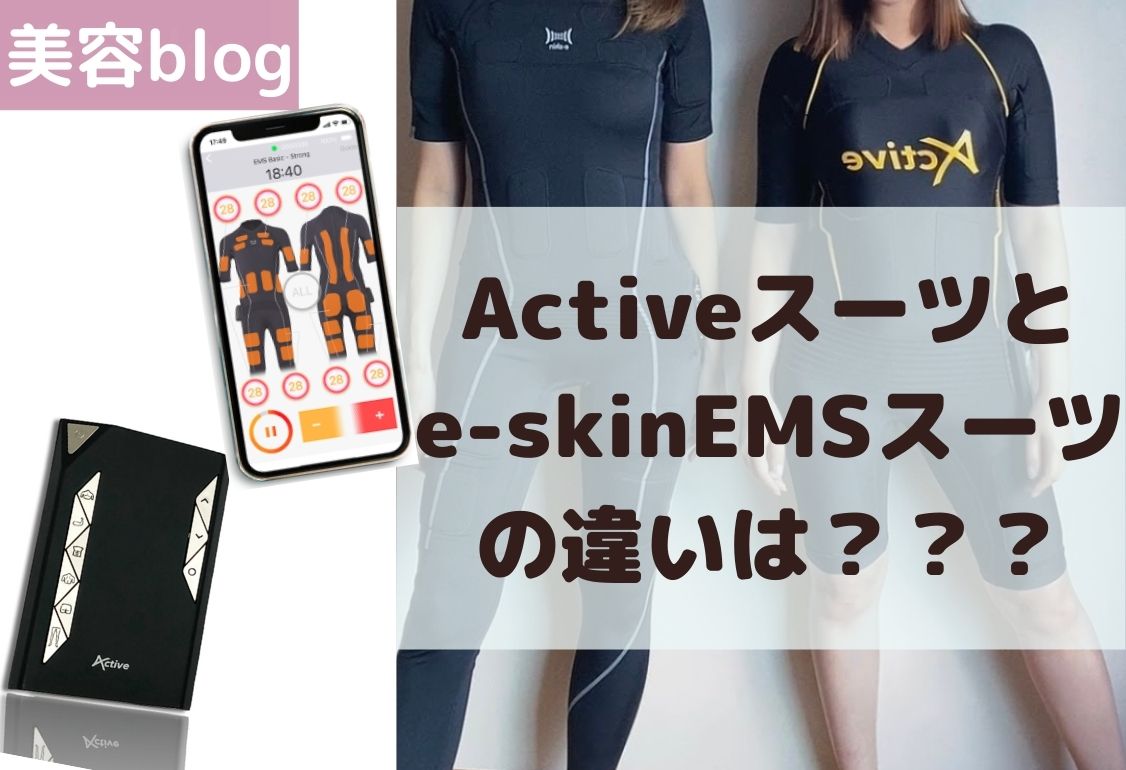 EMSスーツ】e-skin EMStyleスーツとActiveスーツ比較!おすすめな理由