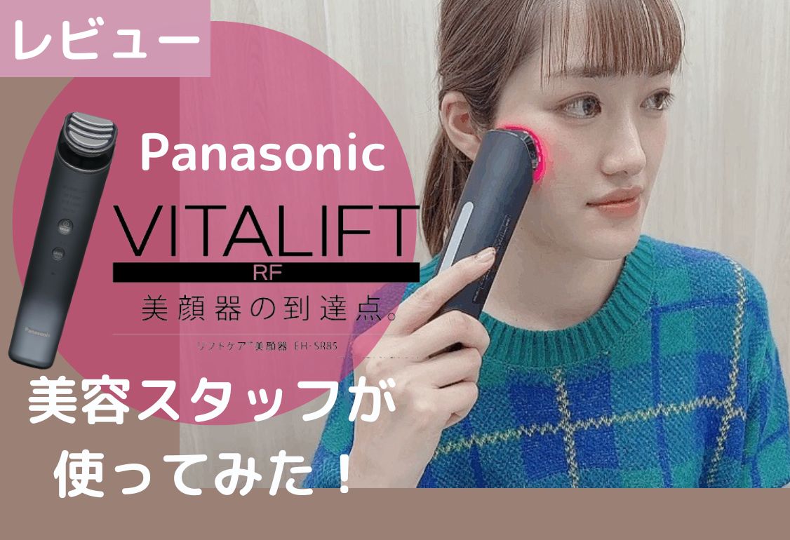Panasonic】話題のバイタリフトRF美顔器（EH-SR85）使ってみた！！簡潔 
