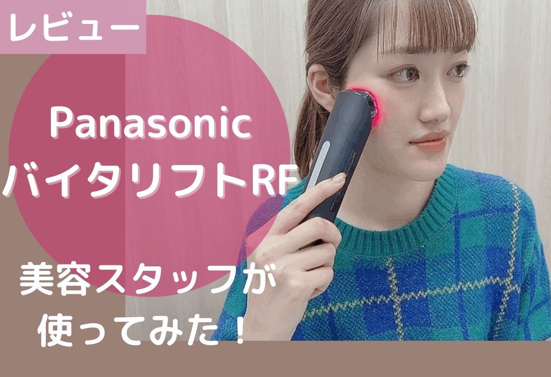 Panasonic】話題のバイタリフトRF美顔器（EH-SR85）使ってみた！！簡潔