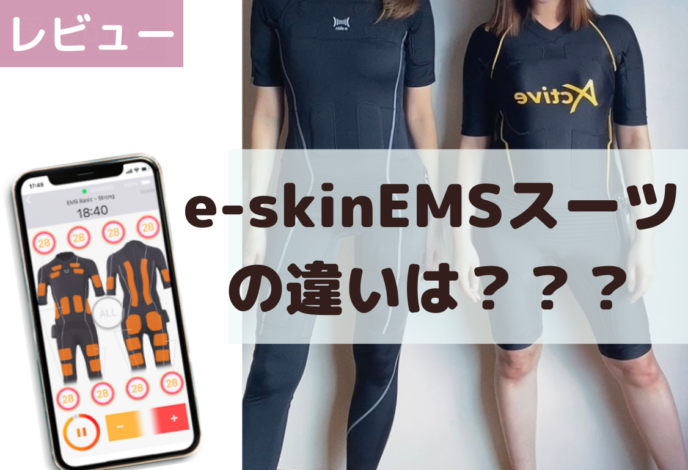 【新品】家庭用EMSスーツ★e-skin EMStyle Personal