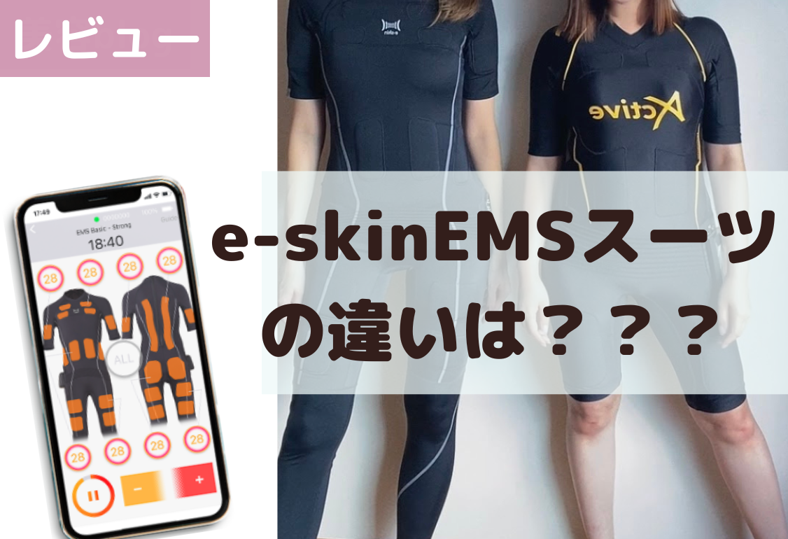 EMSスーツ】e-skin EMStyleスーツがおすすめな理由とスペックとは