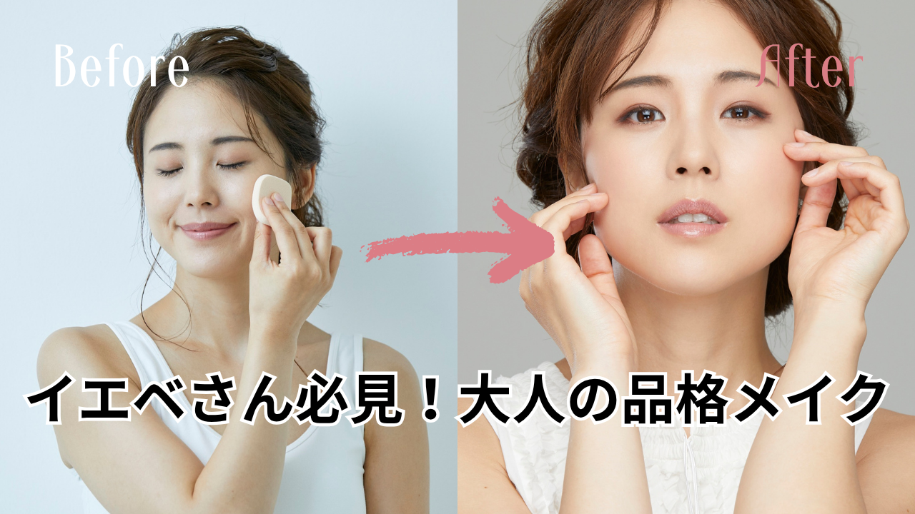 イエベさん集合！大人の品格メイク