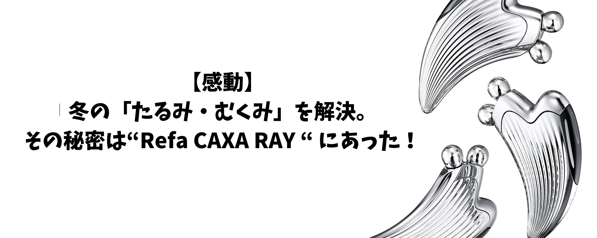 【冬の必需品】たるみ・むくみを一掃！リファカッサレイで手に入れる感動の小顔ライン