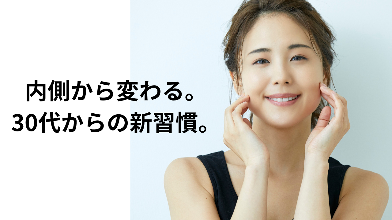 【美容の土台】”内側から輝く”美容習慣