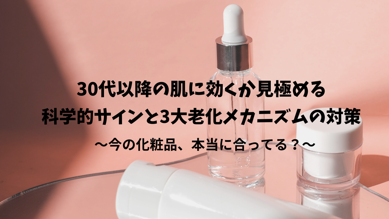 使用中の化粧品が肌に効くか見極める科学的サインと3大老化メカニズムの対策