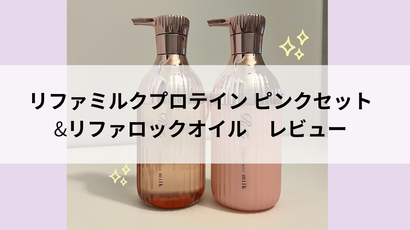 【レビュー】理想の「ちゅるん髪」へ！ReFaミルクプロテイン＆ロックオイルで作る、崩れない大人の品格美髪