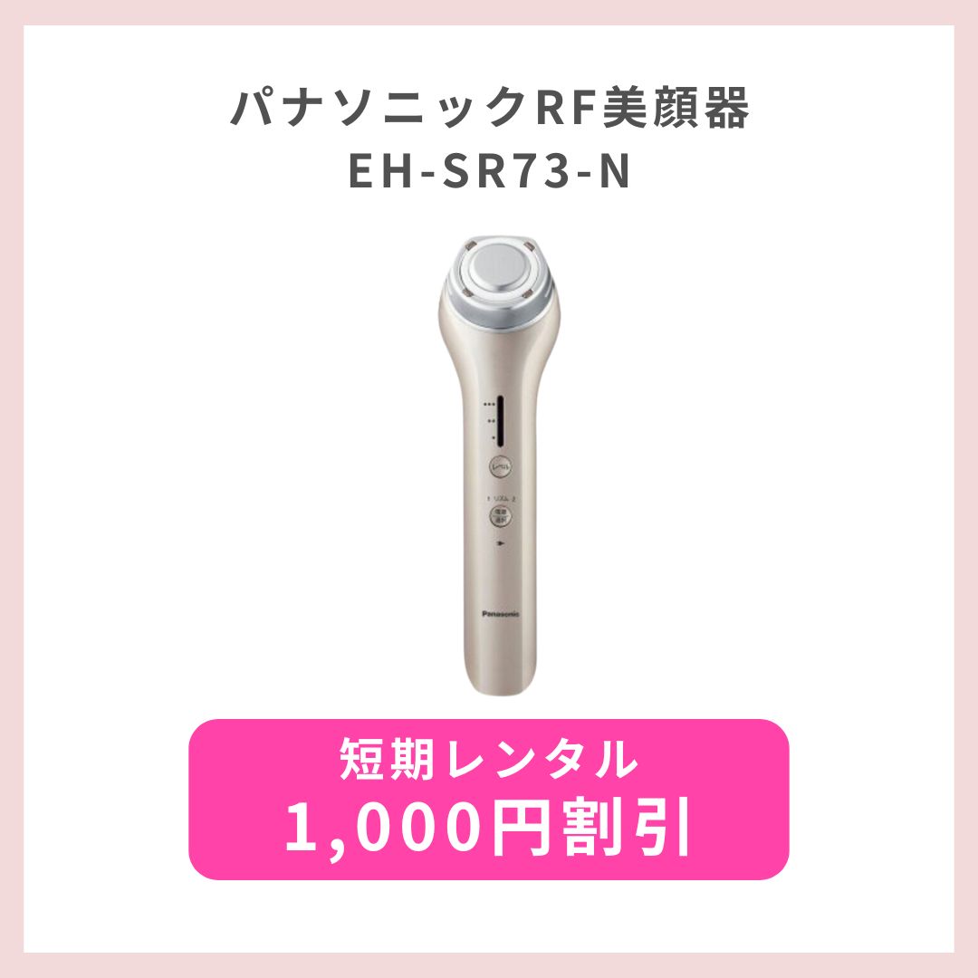 1000円割引【短期プラン】パナソニックRF美顔器EH-SR73-N