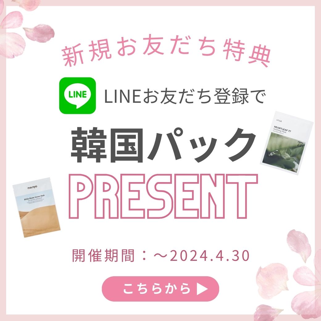 【LINE友達】韓国パックプレゼント