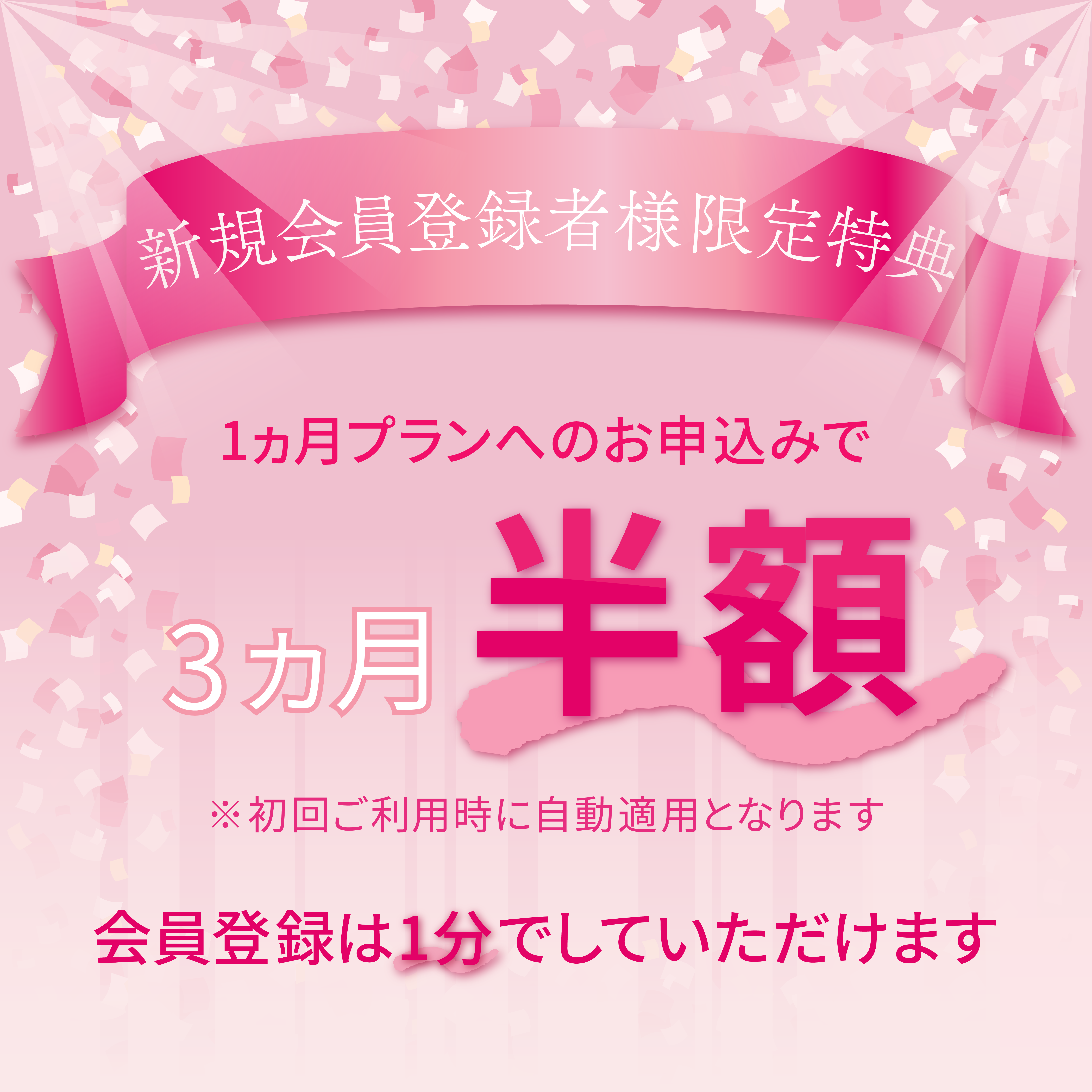 会員登録で半額