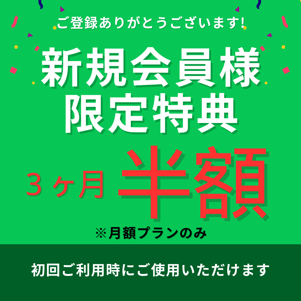 会員登録で半額