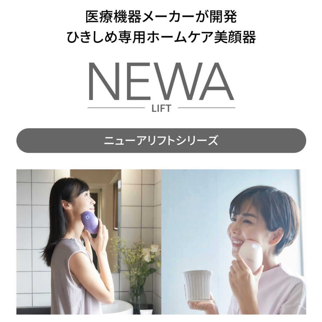 NEWAリフト(コードタイプ) | 美容家電のサブスク・レンタルなら