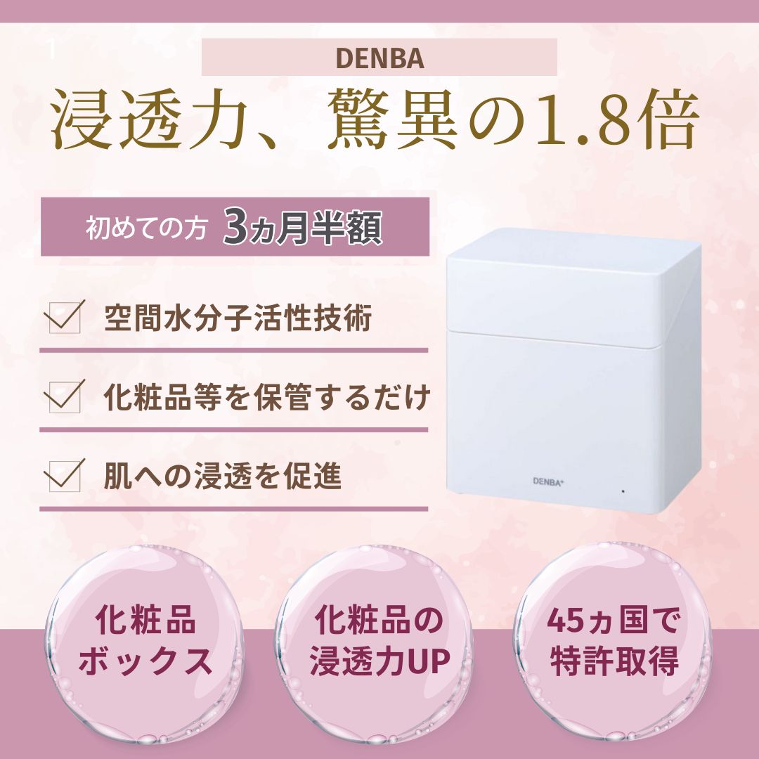 美品☆DENBA binno化粧品ボックス 浸透力UP （binno ビーノ